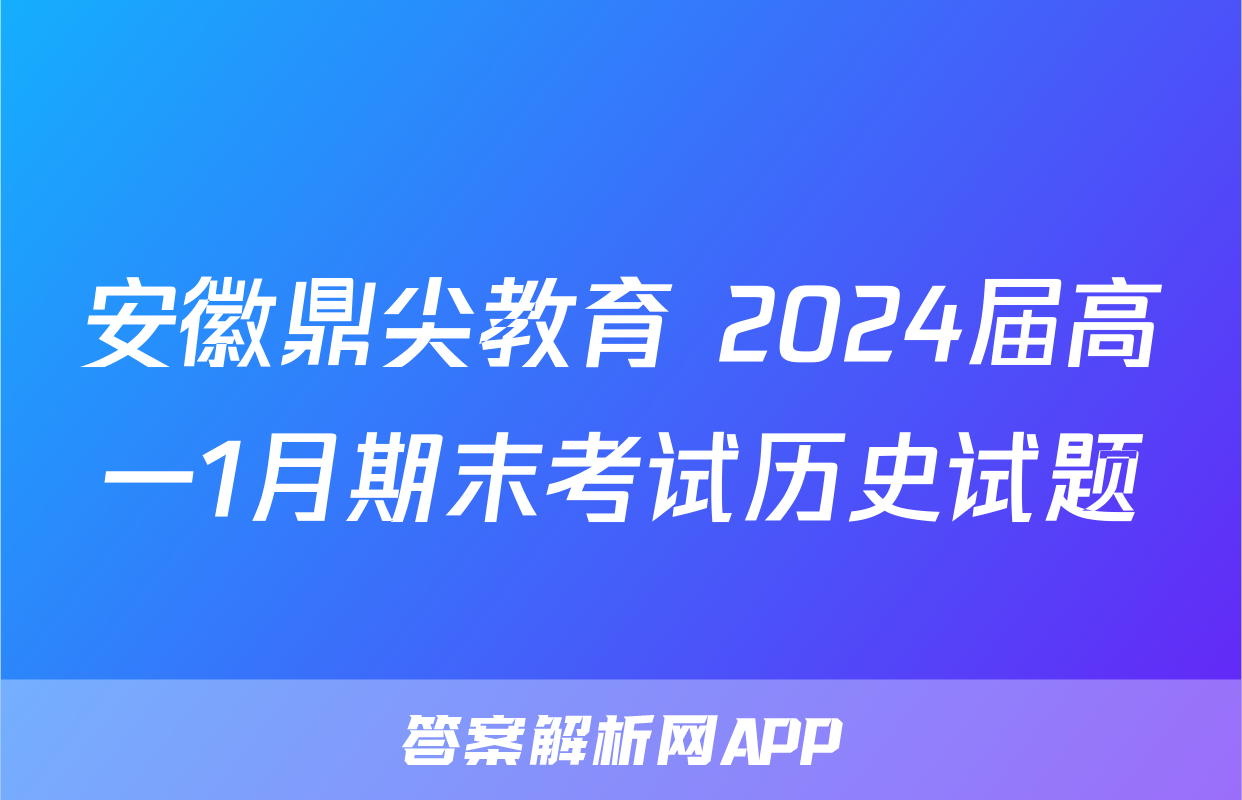 安徽鼎尖教育 2024届高一1月期末考试历史试题