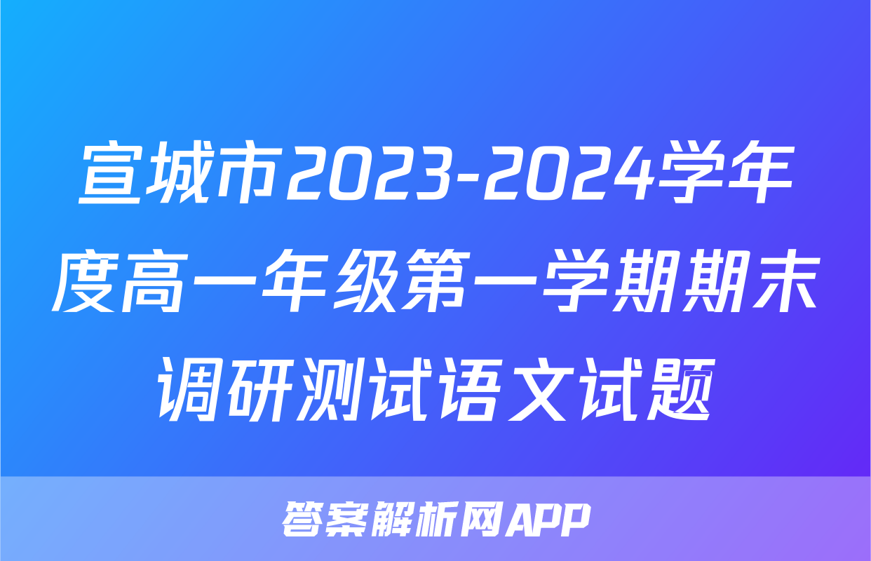 宣城市2023-2024学年度高一年级第一学期期末调研测试语文试题