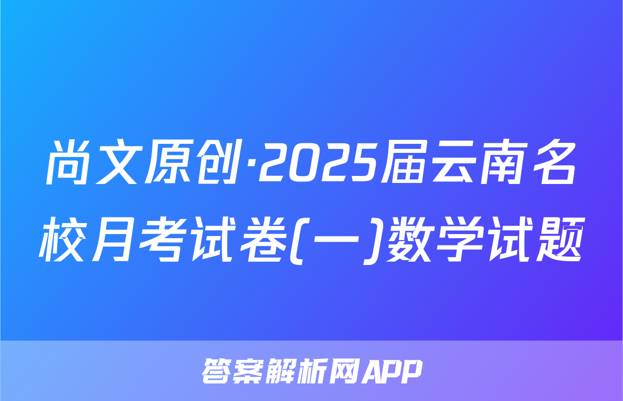 尚文原创·2025届云南名校月考试卷(一)数学试题