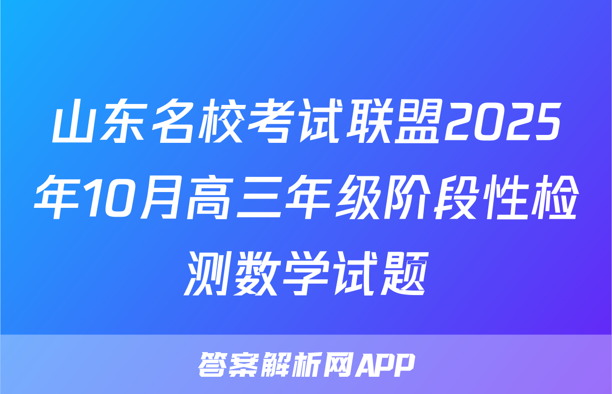 山东名校考试联盟2025年10月高三年级阶段性检测数学试题