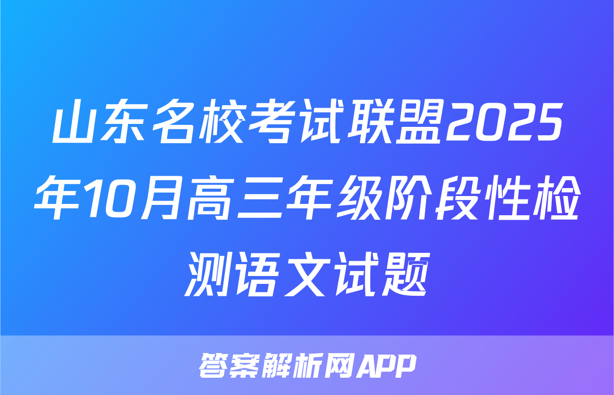 山东名校考试联盟2025年10月高三年级阶段性检测语文试题