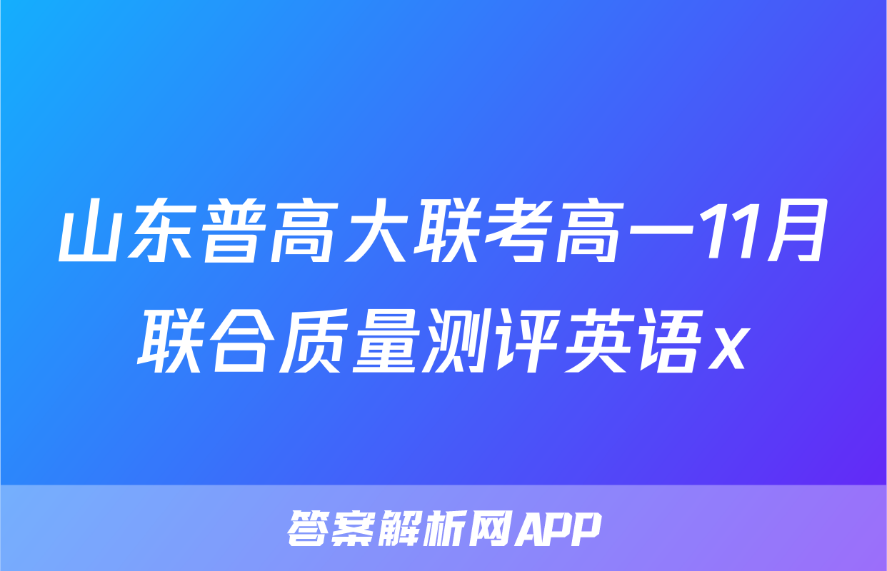 山东普高大联考高一11月联合质量测评英语x