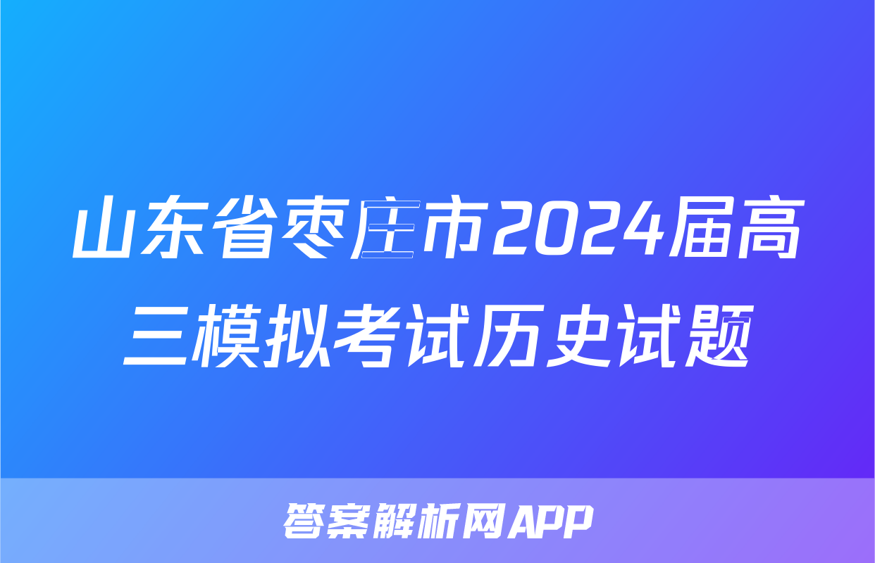 山东省枣庄市2024届高三模拟考试历史试题
