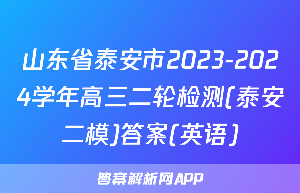 山东省泰安市2023-2024学年高三二轮检测(泰安二模)答案(英语)