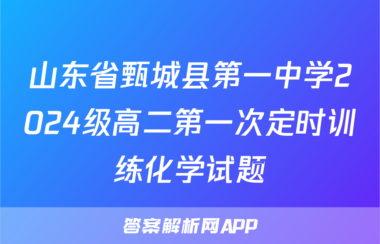山东省甄城县第一中学2024级高二第一次定时训练化学试题