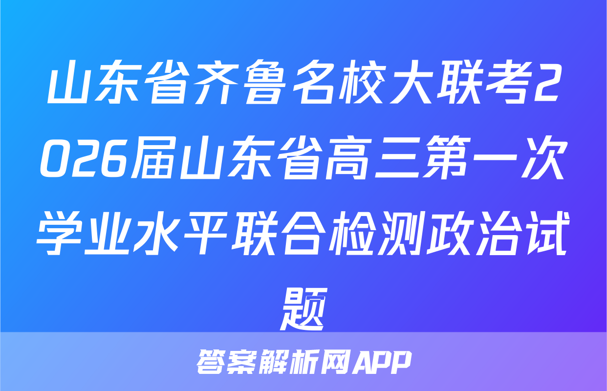山东省齐鲁名校大联考2026届山东省高三第一次学业水平联合检测政治试题