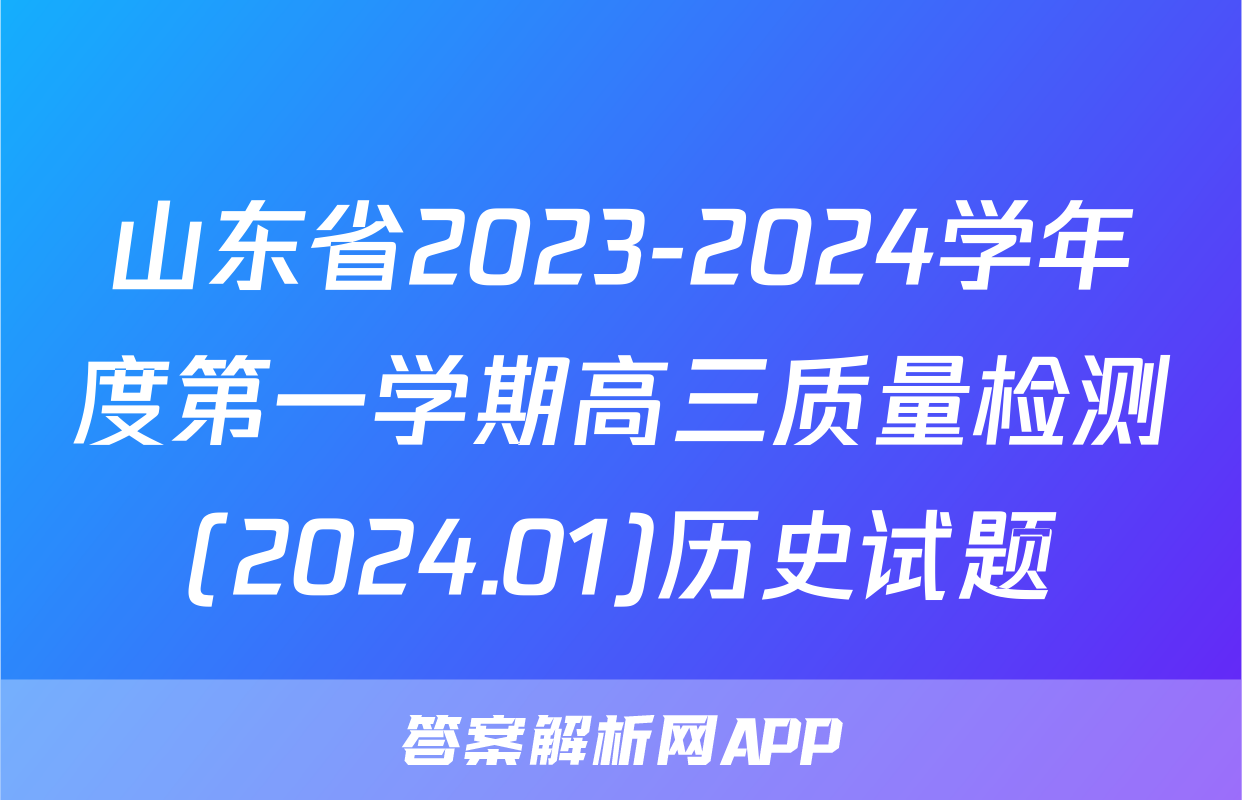 山东省2023-2024学年度第一学期高三质量检测(2024.01)历史试题