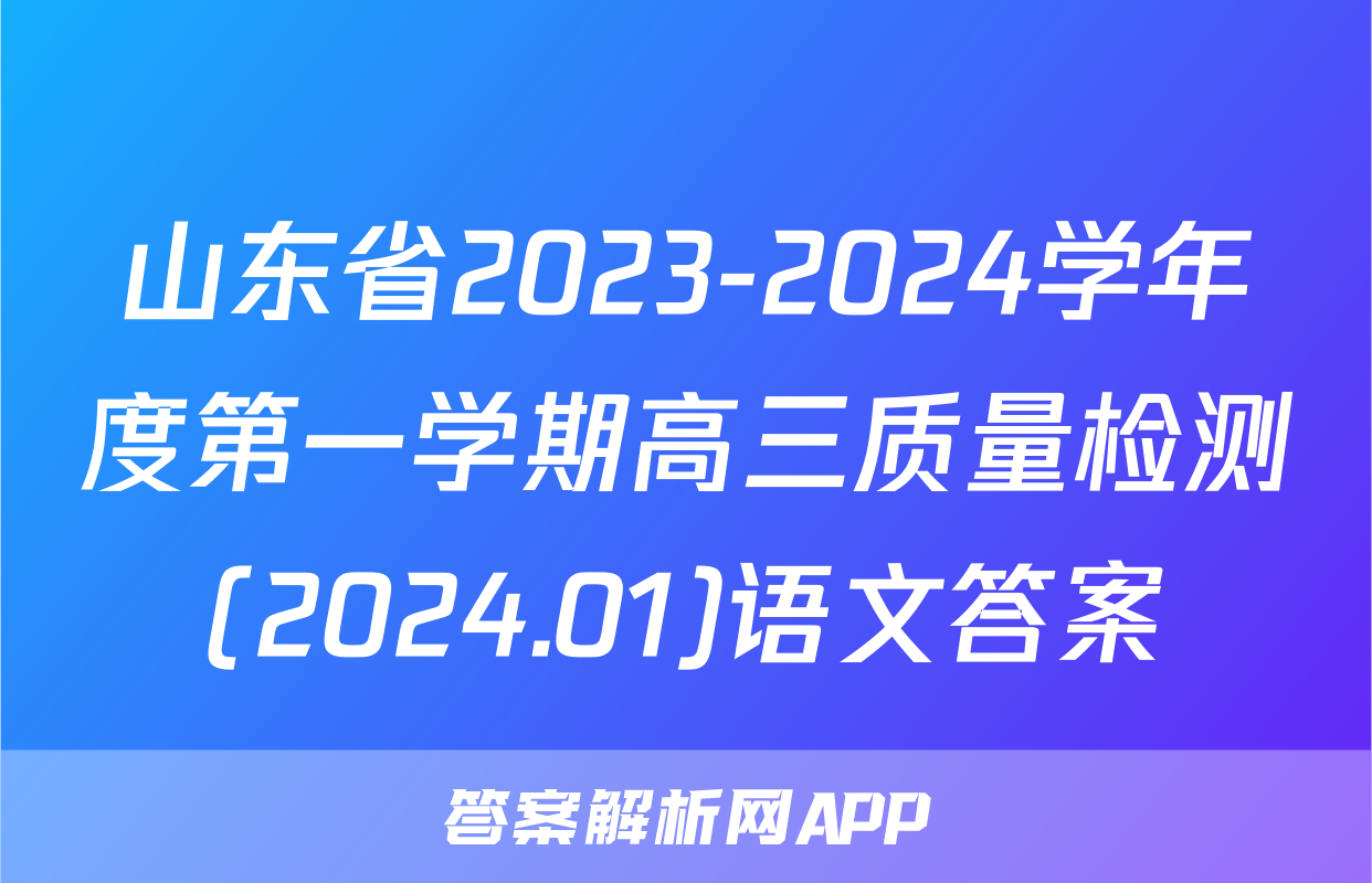 山东省2023-2024学年度第一学期高三质量检测(2024.01)语文答案