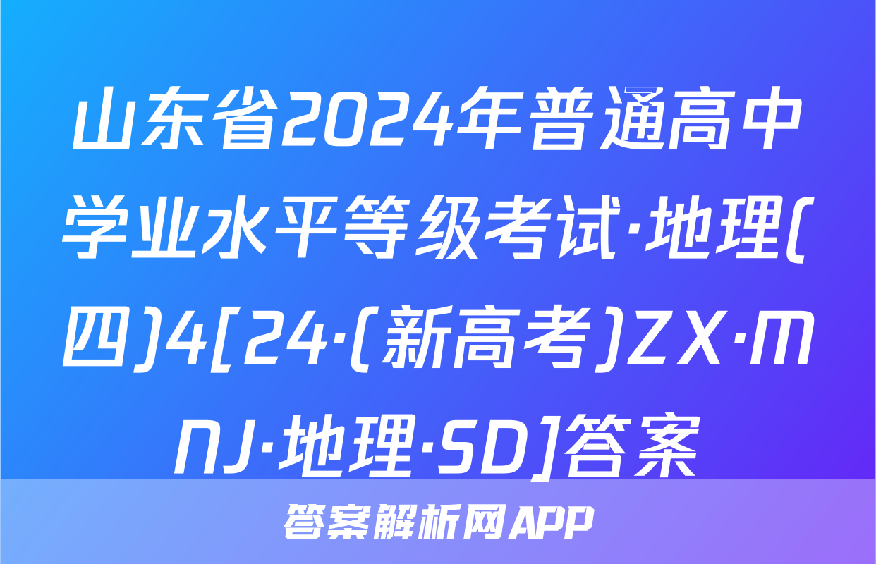山东省2024年普通高中学业水平等级考试·地理(四)4[24·(新高考)ZX·MNJ·地理·SD]答案