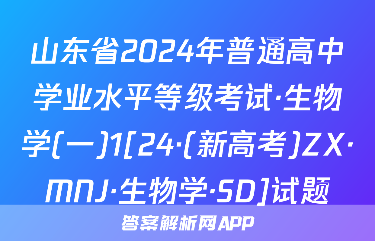 山东省2024年普通高中学业水平等级考试·生物学(一)1[24·(新高考)ZX·MNJ·生物学·SD]试题