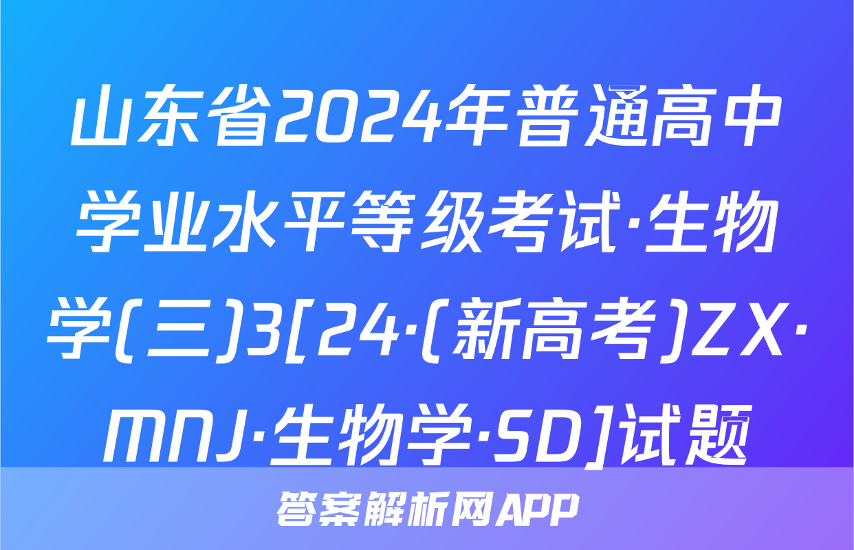 山东省2024年普通高中学业水平等级考试·生物学(三)3[24·(新高考)ZX·MNJ·生物学·SD]试题