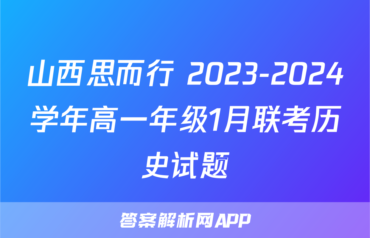 山西思而行 2023-2024学年高一年级1月联考历史试题