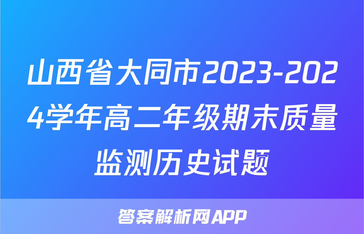 山西省大同市2023-2024学年高二年级期末质量监测历史试题