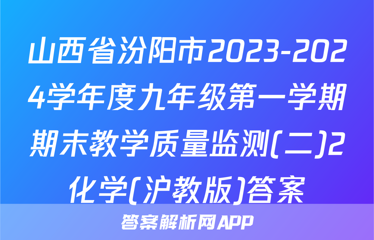 山西省汾阳市2023-2024学年度九年级第一学期期末教学质量监测(二)2化学(沪教版)答案
