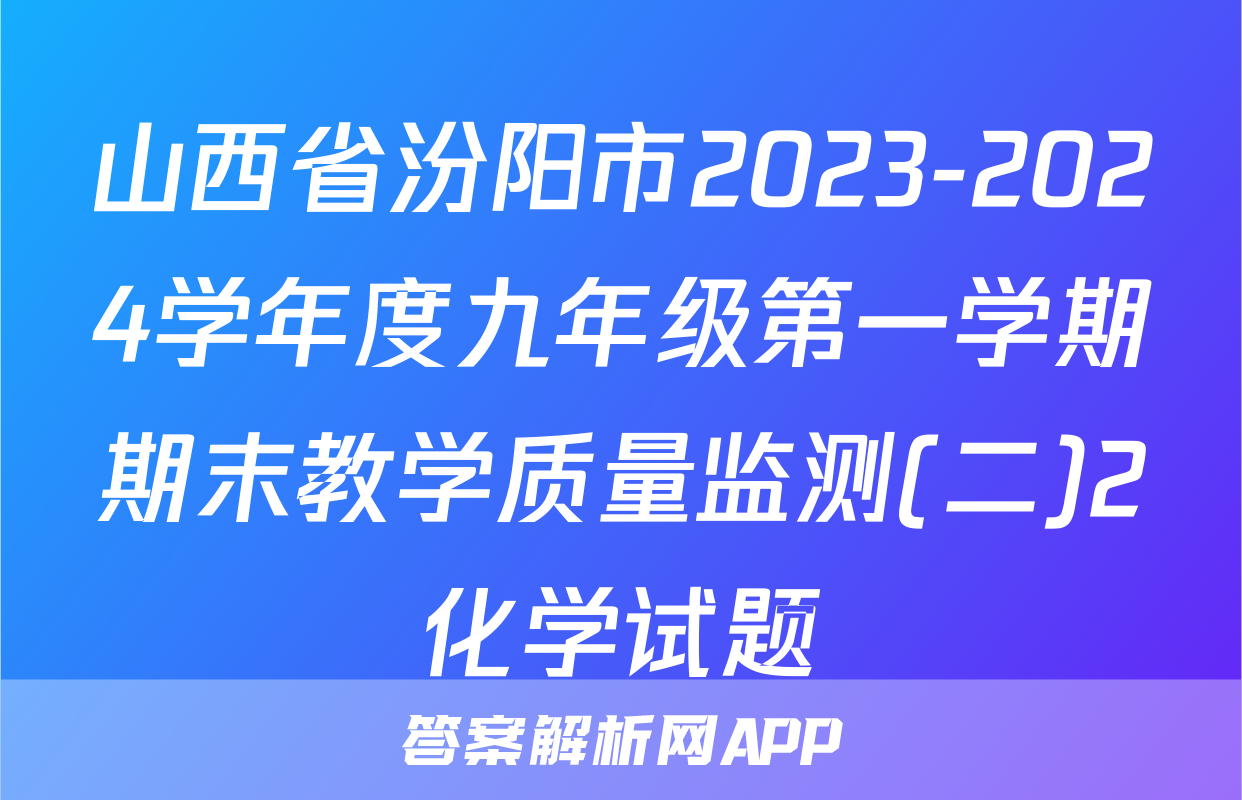 山西省汾阳市2023-2024学年度九年级第一学期期末教学质量监测(二)2化学试题