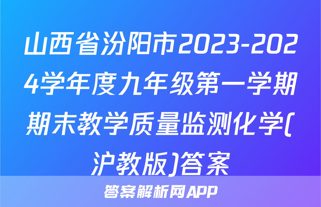 山西省汾阳市2023-2024学年度九年级第一学期期末教学质量监测化学(沪教版)答案