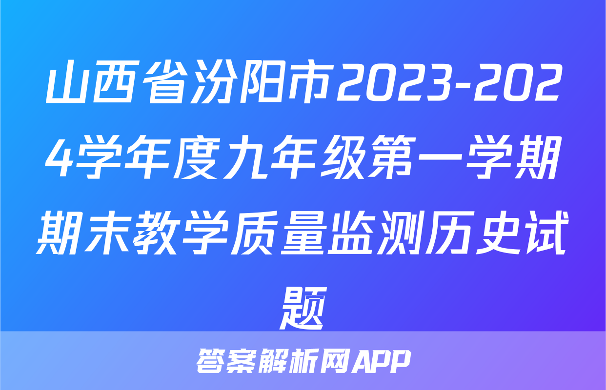 山西省汾阳市2023-2024学年度九年级第一学期期末教学质量监测历史试题