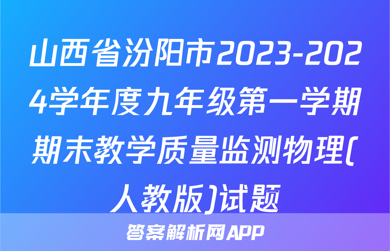 山西省汾阳市2023-2024学年度九年级第一学期期末教学质量监测物理(人教版)试题