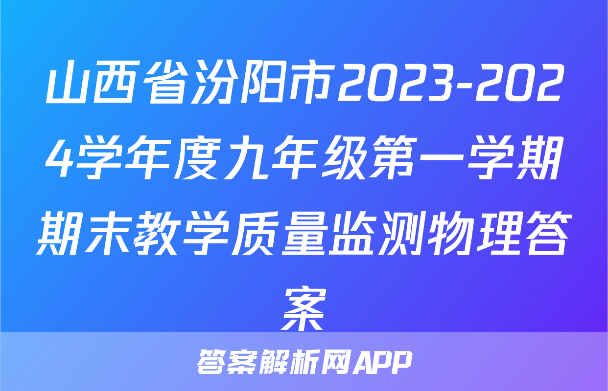 山西省汾阳市2023-2024学年度九年级第一学期期末教学质量监测物理答案