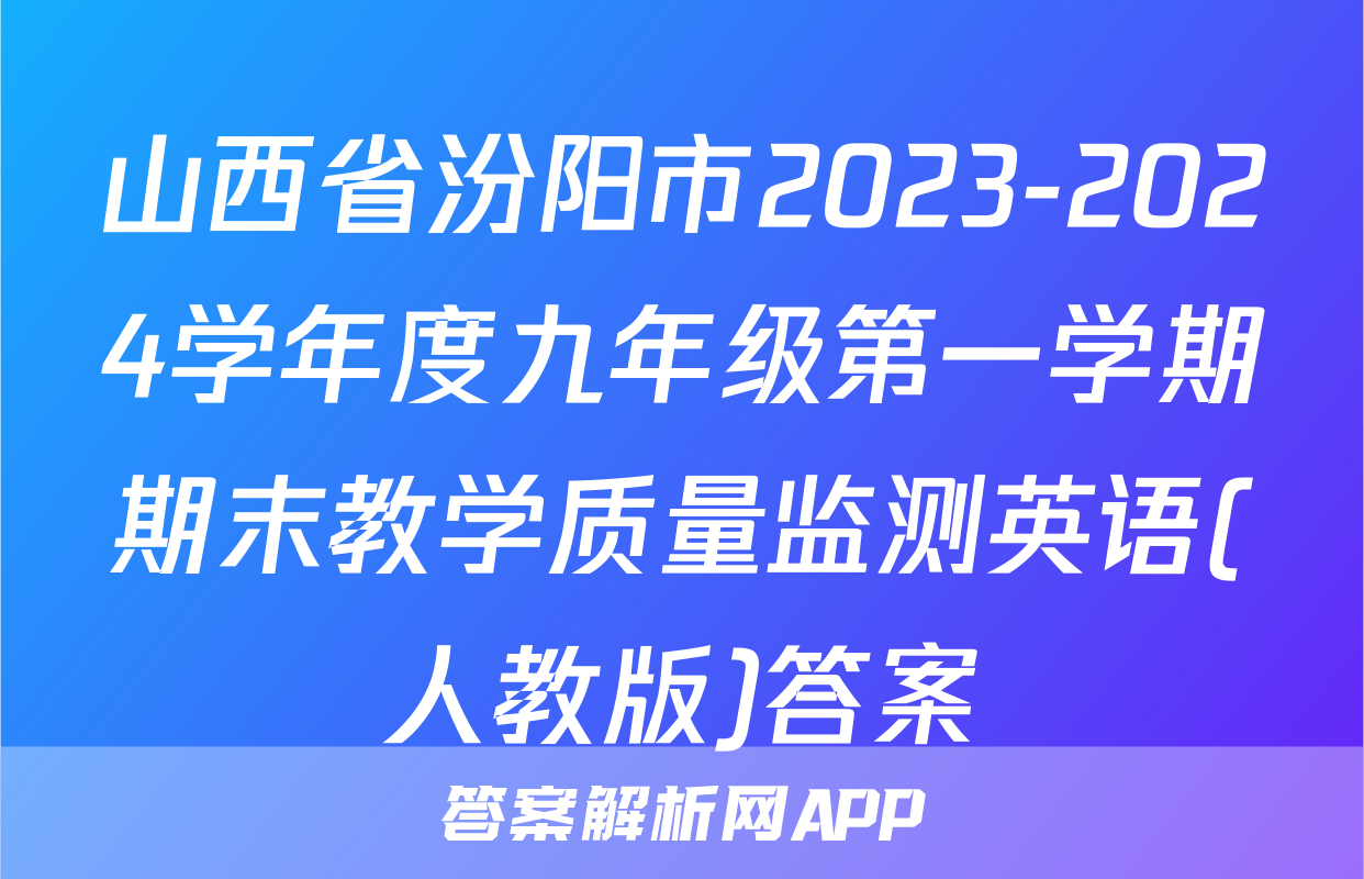山西省汾阳市2023-2024学年度九年级第一学期期末教学质量监测英语(人教版)答案