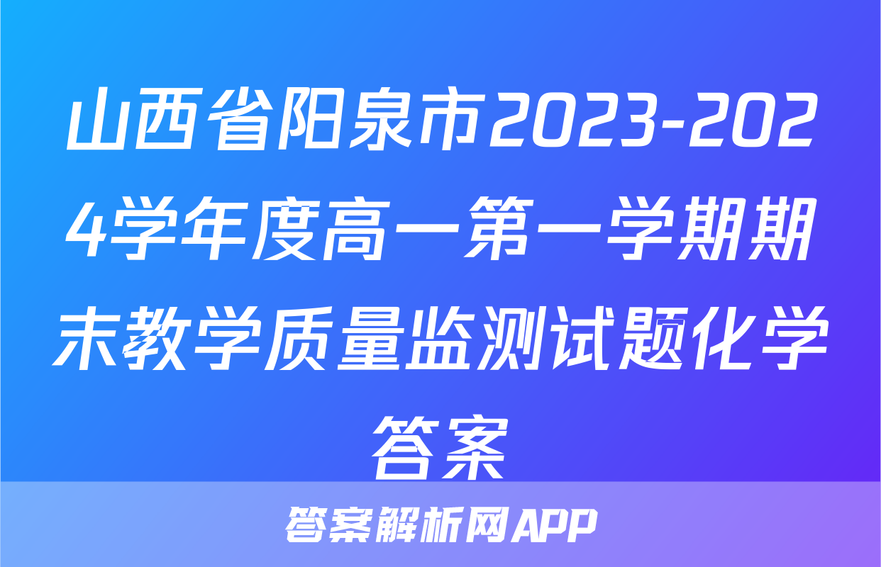 山西省阳泉市2023-2024学年度高一第一学期期末教学质量监测试题化学答案