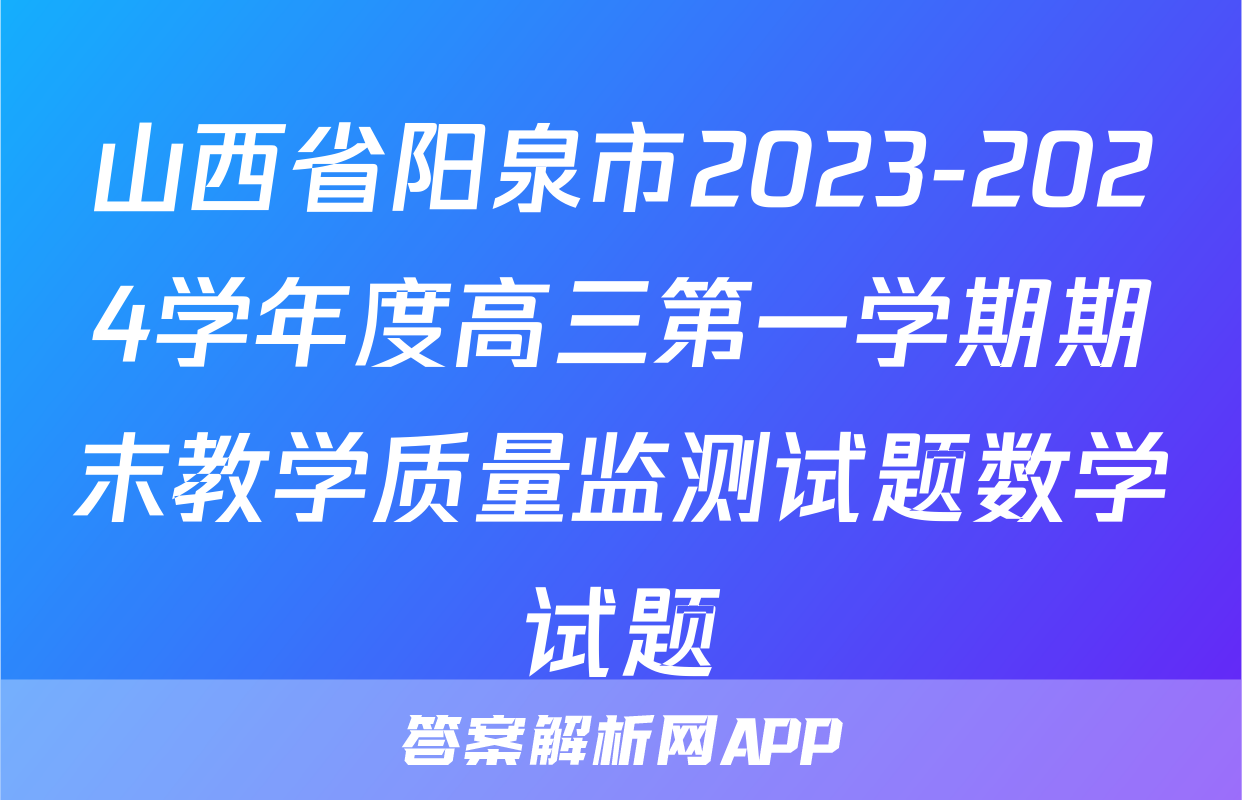 山西省阳泉市2023-2024学年度高三第一学期期末教学质量监测试题数学试题