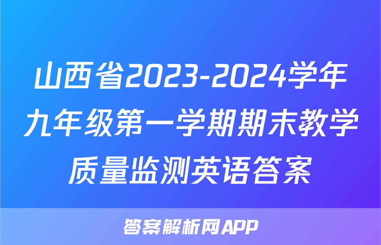 山西省2023-2024学年九年级第一学期期末教学质量监测英语答案