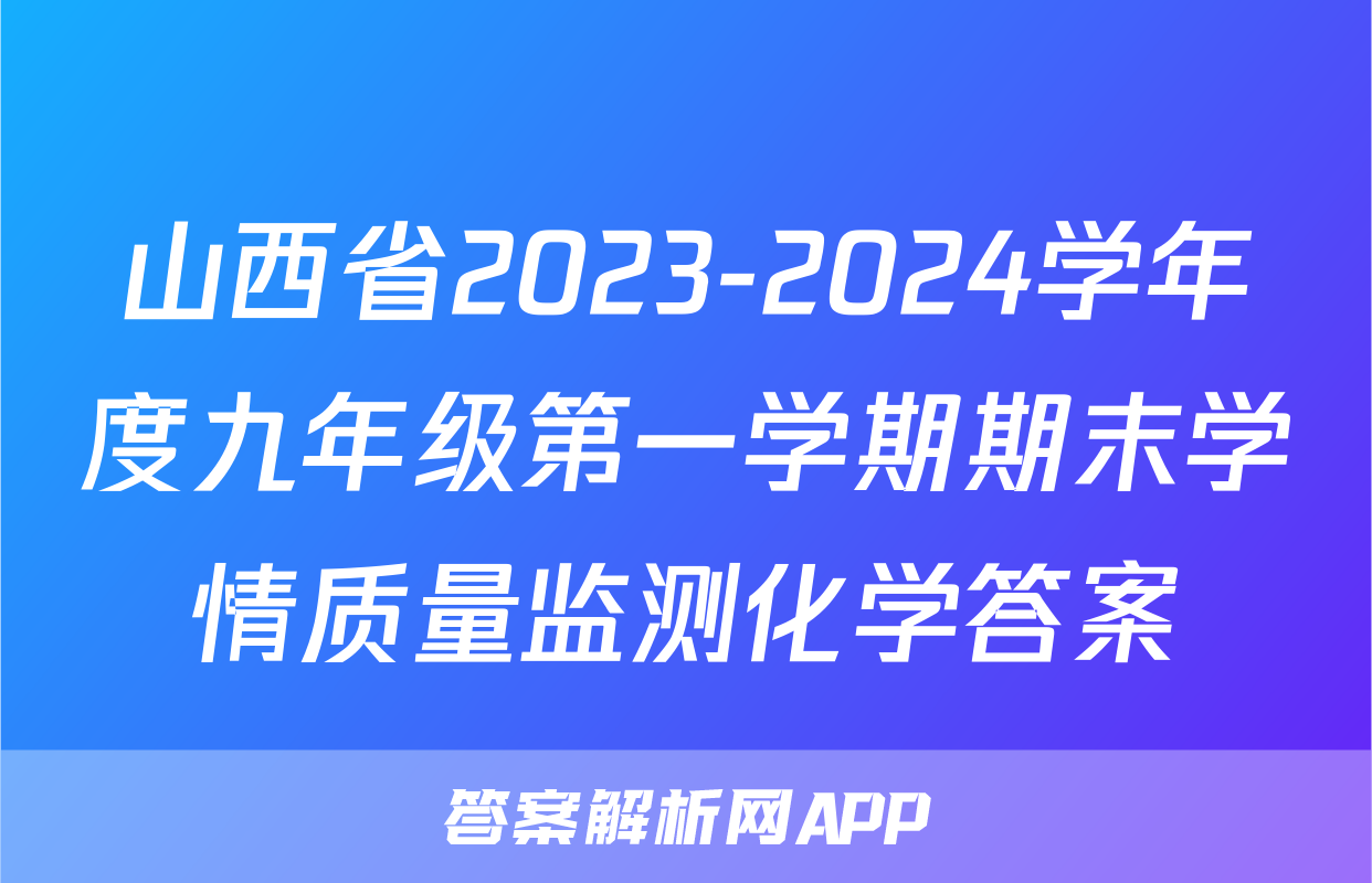山西省2023-2024学年度九年级第一学期期末学情质量监测化学答案