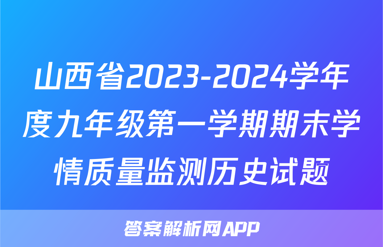 山西省2023-2024学年度九年级第一学期期末学情质量监测历史试题