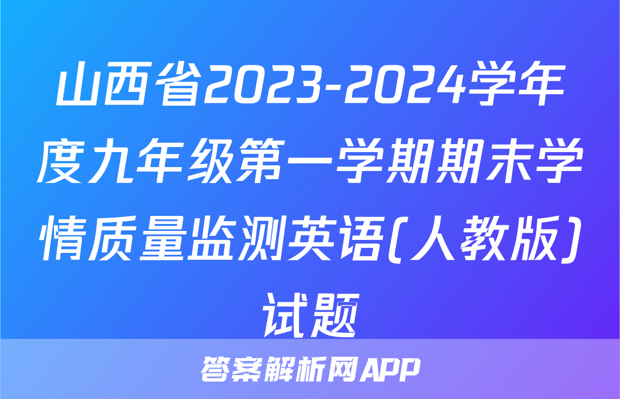 山西省2023-2024学年度九年级第一学期期末学情质量监测英语(人教版)试题