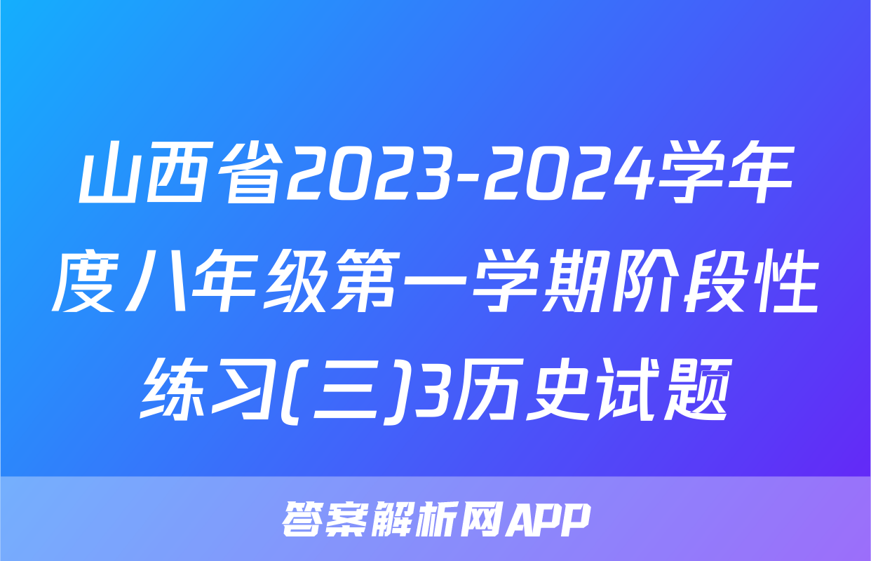 山西省2023-2024学年度八年级第一学期阶段性练习(三)3历史试题