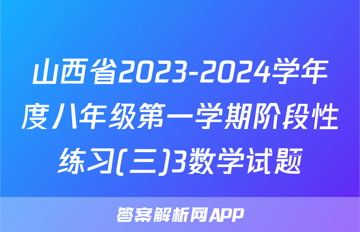 山西省2023-2024学年度八年级第一学期阶段性练习(三)3数学试题