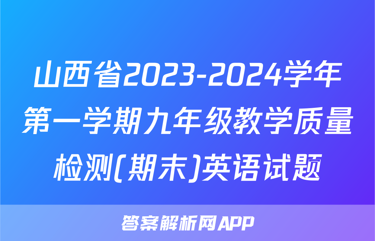 山西省2023-2024学年第一学期九年级教学质量检测(期末)英语试题
