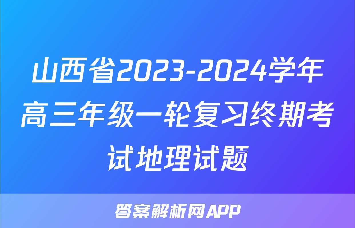 山西省2023-2024学年高三年级一轮复习终期考试地理试题