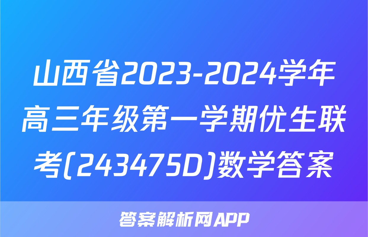山西省2023-2024学年高三年级第一学期优生联考(243475D)数学答案