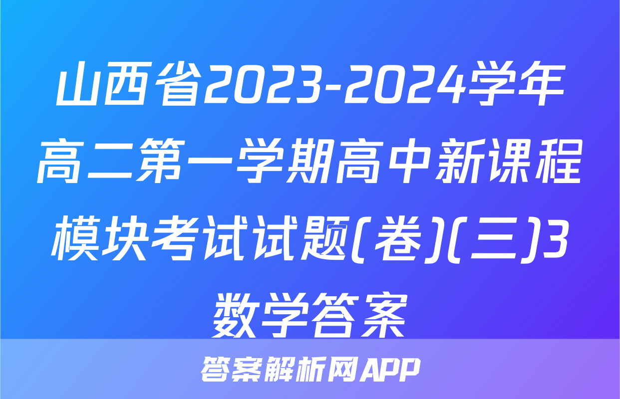山西省2023-2024学年高二第一学期高中新课程模块考试试题(卷)(三)3数学答案