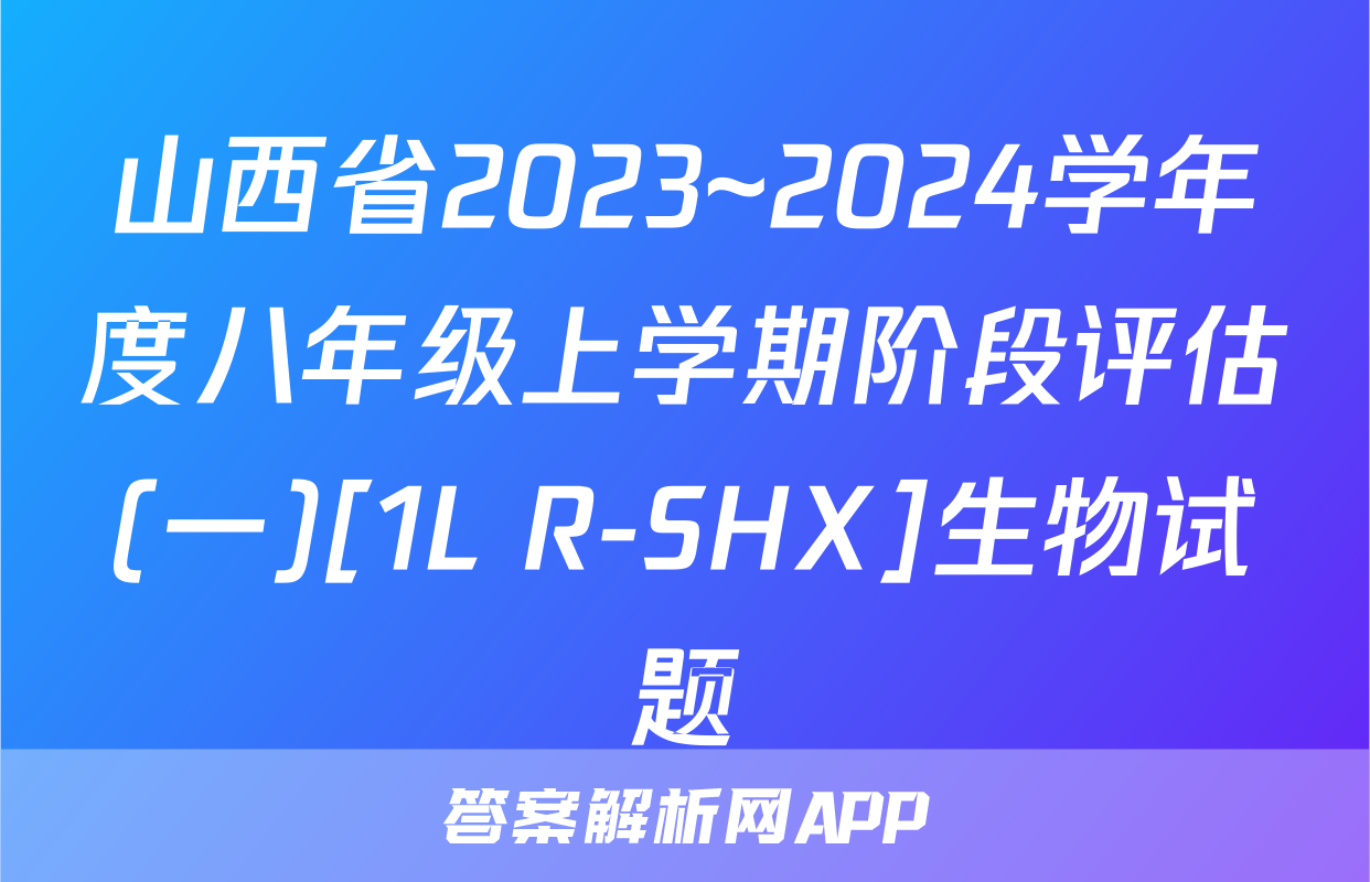 山西省2023~2024学年度八年级上学期阶段评估(一)[1L R-SHX]生物试题
