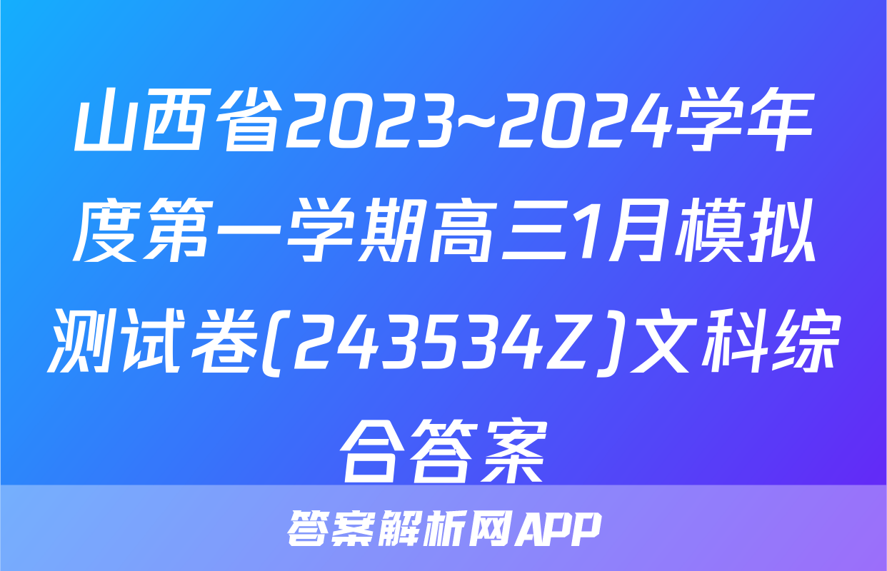 山西省2023~2024学年度第一学期高三1月模拟测试卷(243534Z)文科综合答案
