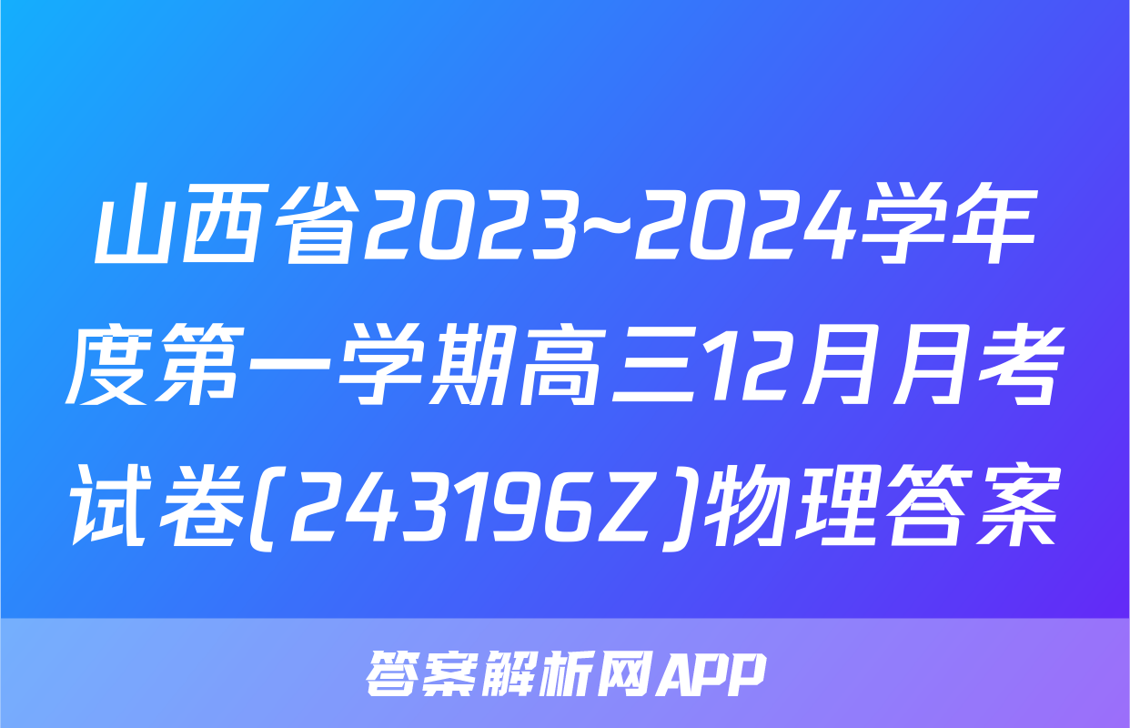 山西省2023~2024学年度第一学期高三12月月考试卷(243196Z)物理答案