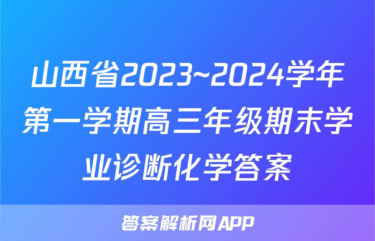 山西省2023~2024学年第一学期高三年级期末学业诊断化学答案