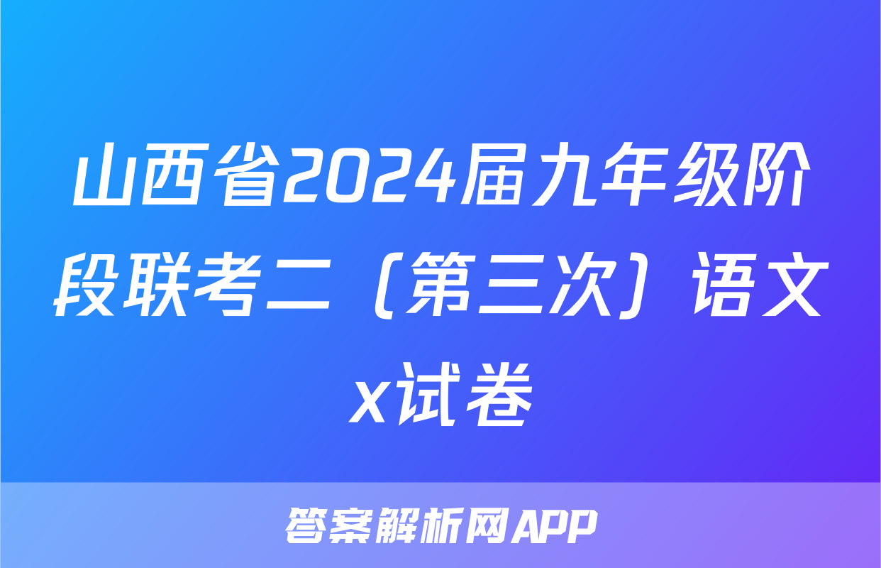 山西省2024届九年级阶段联考二（第三次）语文x试卷