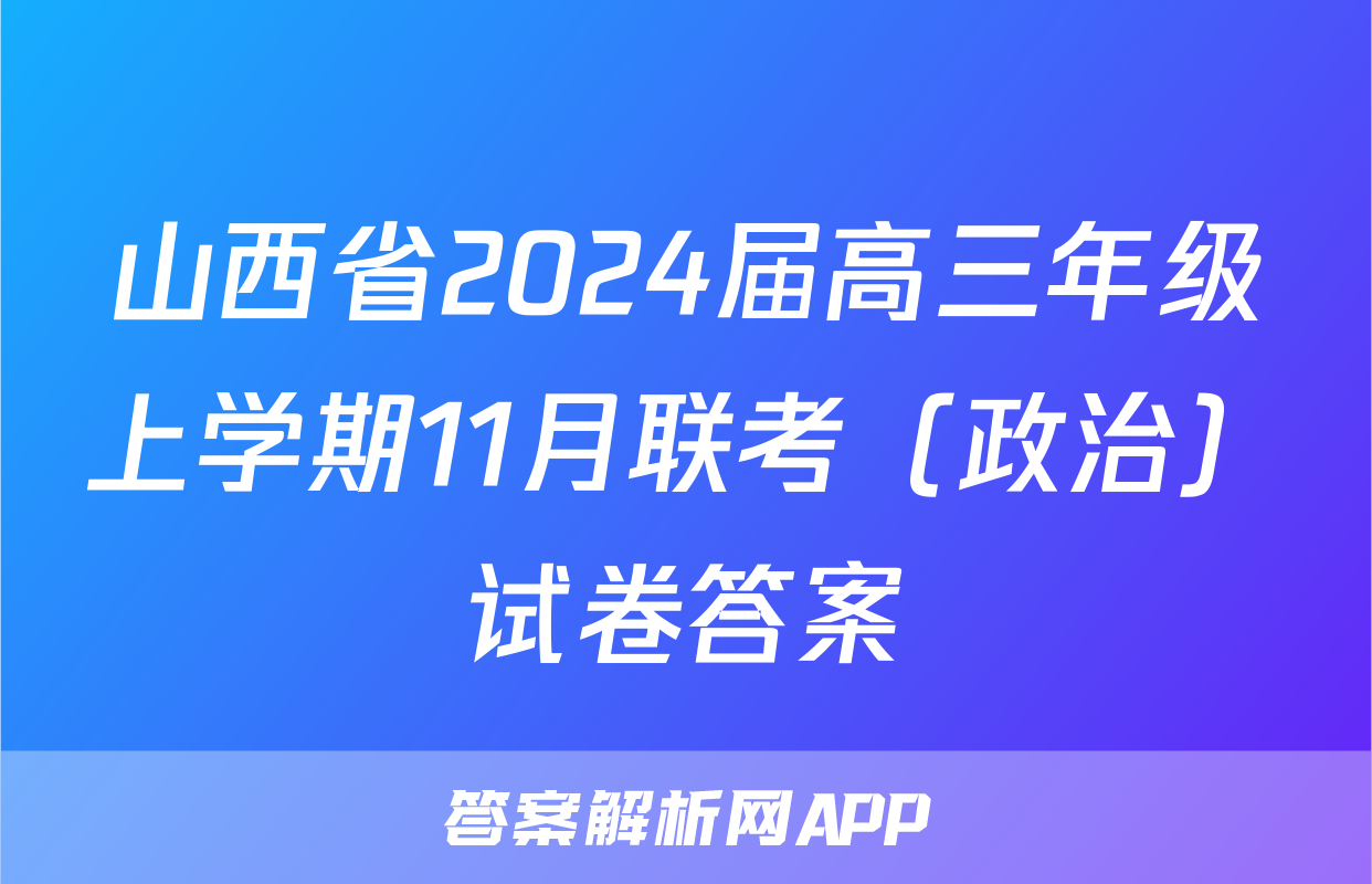 山西省2024届高三年级上学期11月联考（政治）试卷答案