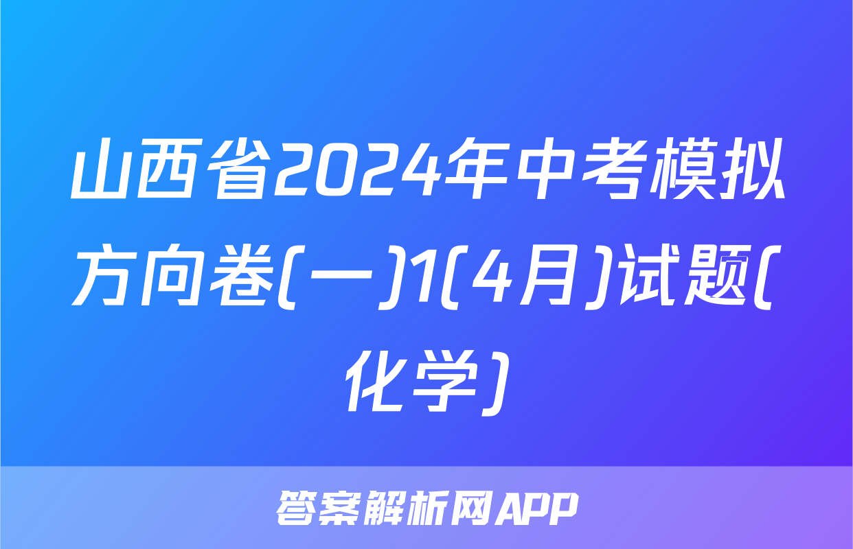 山西省2024年中考模拟方向卷(一)1(4月)试题(化学)