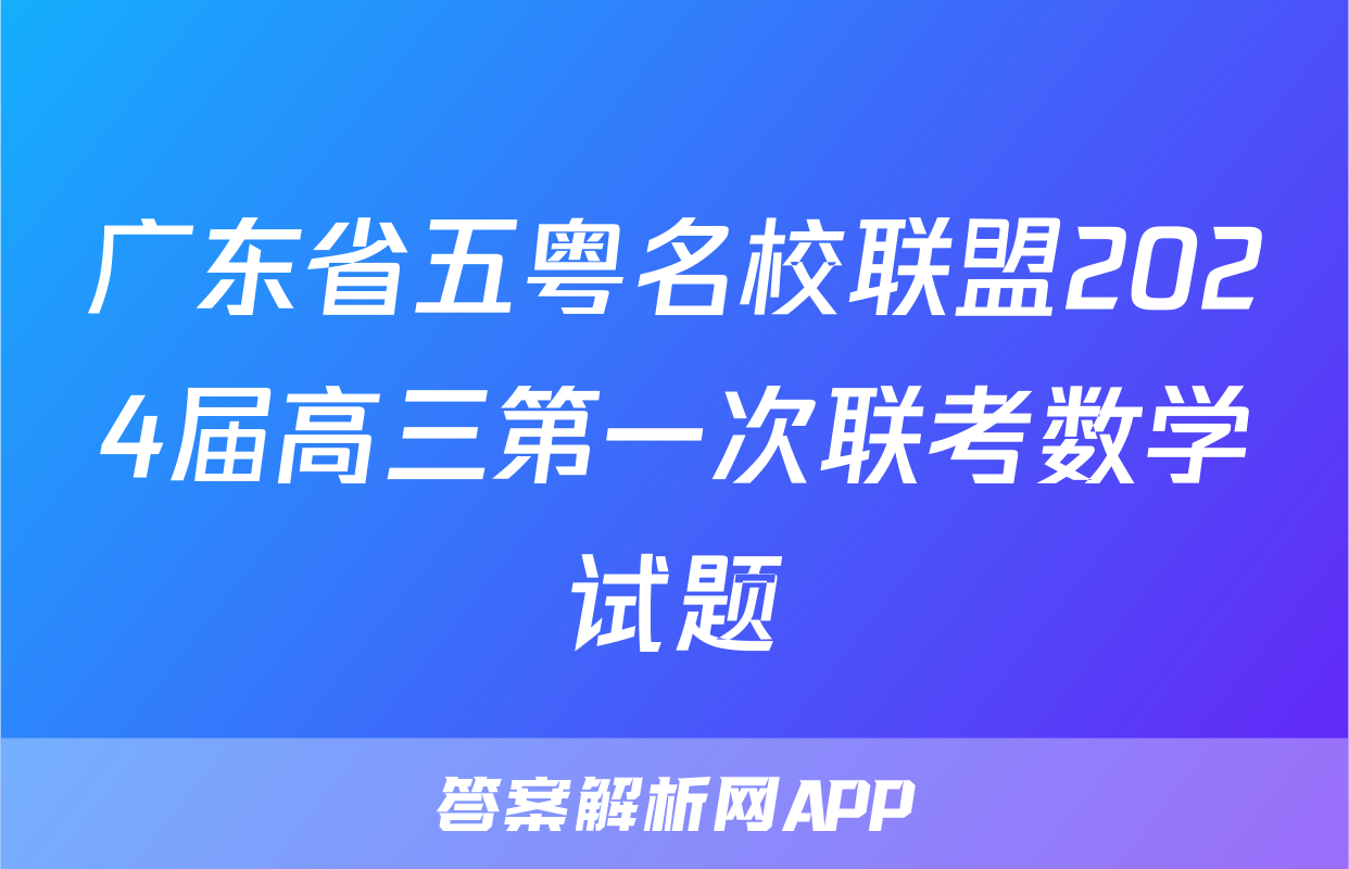 广东省五粤名校联盟2024届高三第一次联考数学试题