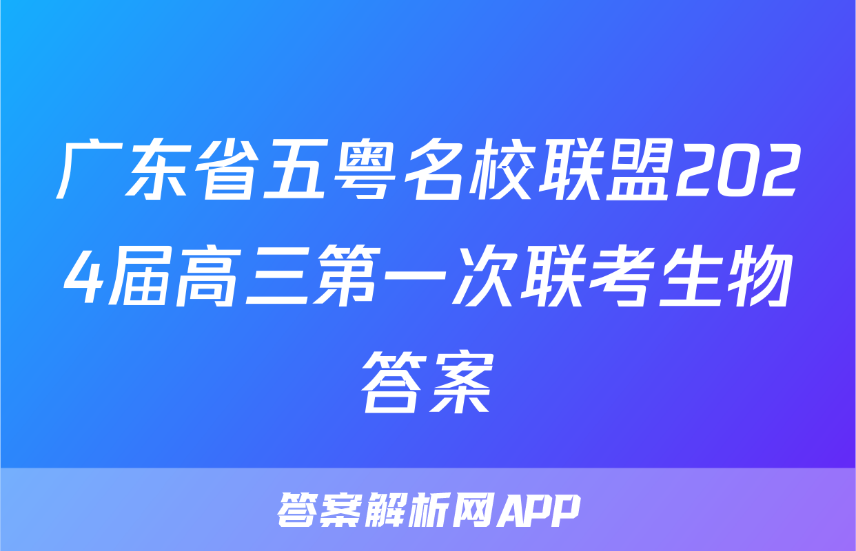 广东省五粤名校联盟2024届高三第一次联考生物答案