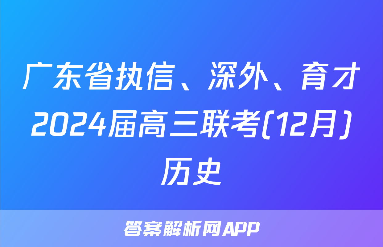 广东省执信、深外、育才2024届高三联考(12月)历史