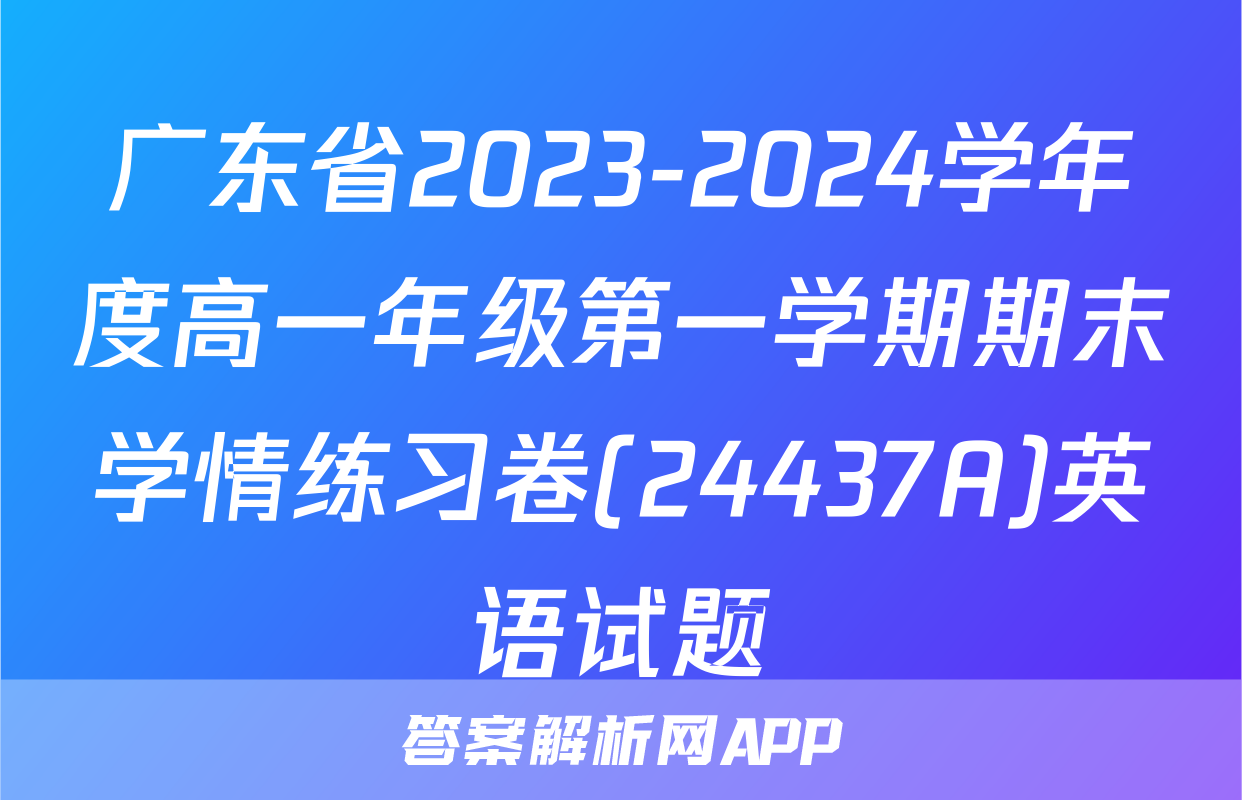 广东省2023-2024学年度高一年级第一学期期末学情练习卷(24437A)英语试题