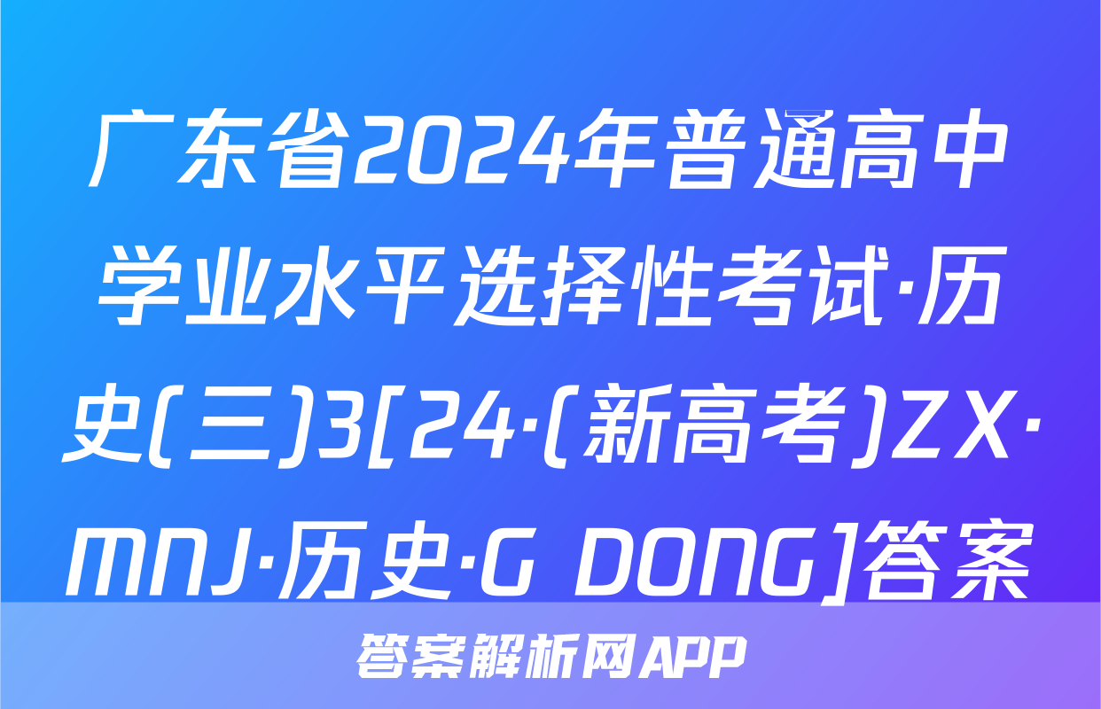 广东省2024年普通高中学业水平选择性考试·历史(三)3[24·(新高考)ZX·MNJ·历史·G DONG]答案