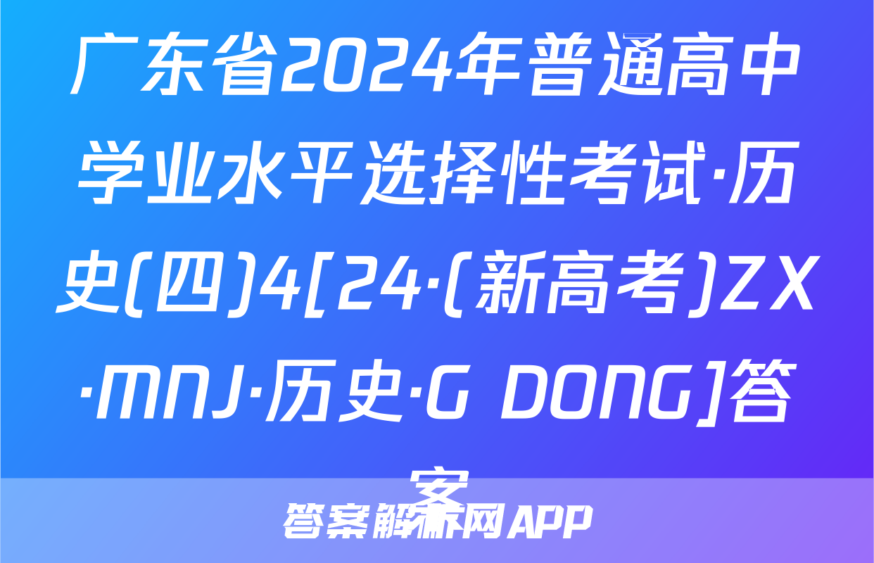 广东省2024年普通高中学业水平选择性考试·历史(四)4[24·(新高考)ZX·MNJ·历史·G DONG]答案