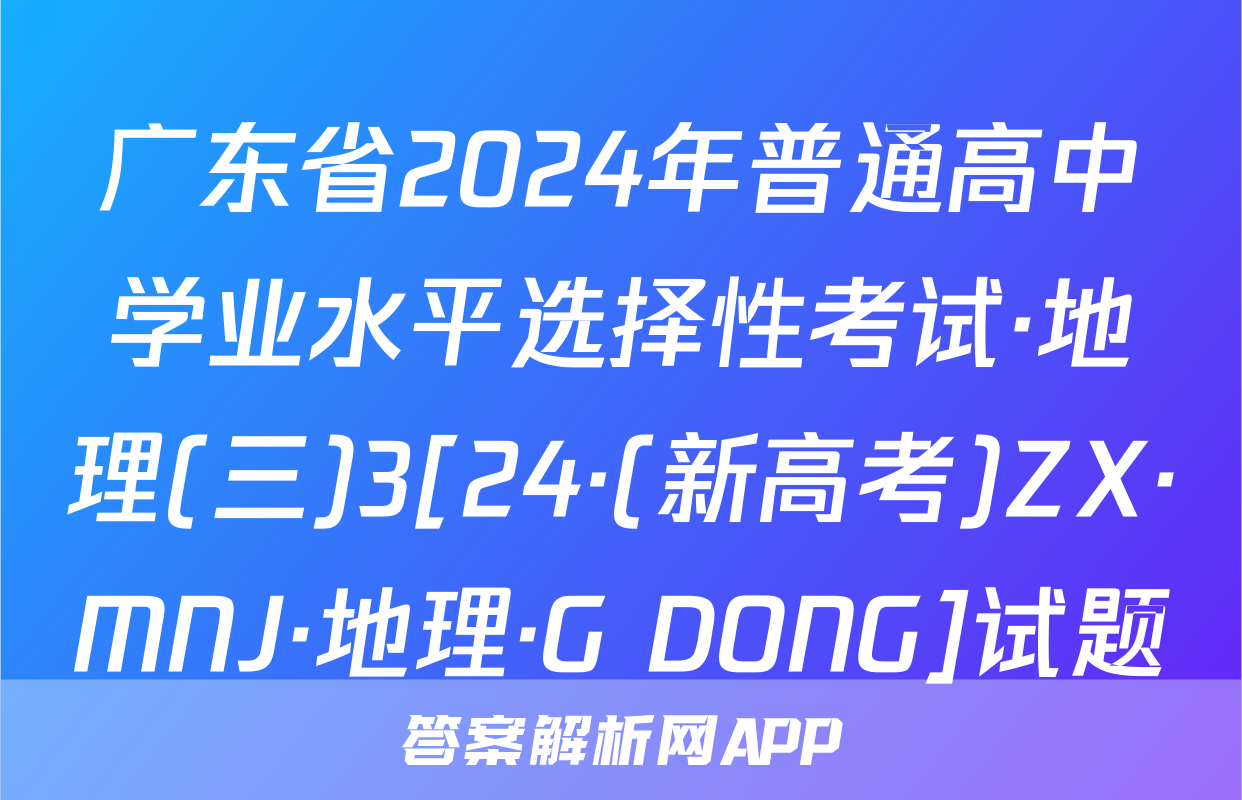 广东省2024年普通高中学业水平选择性考试·地理(三)3[24·(新高考)ZX·MNJ·地理·G DONG]试题